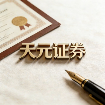 天元证券-股票配资操作逻辑解析及实盘交易规则说明