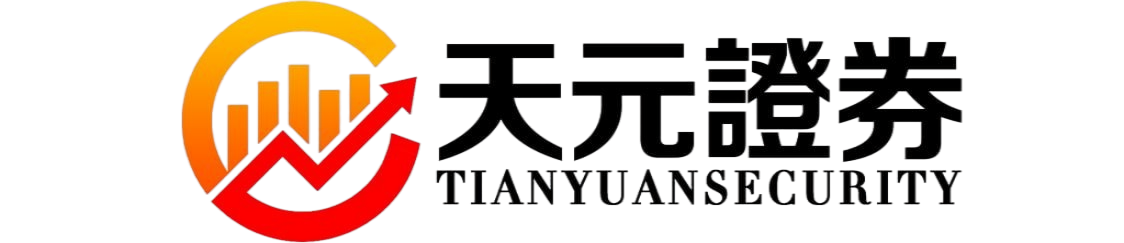 天元证券-股票配资操作逻辑解析及实盘交易规则说明