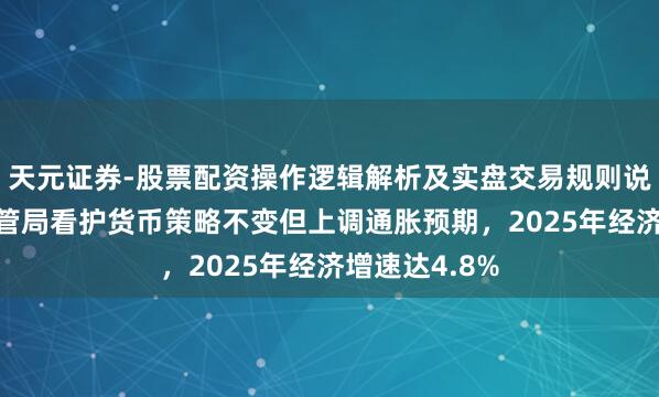 天元证券-股票配资操作逻辑解析及实盘交易规则说明 新加坡金管局看护货币策略不变但上调通胀预期，2025年经济增速达4.8%